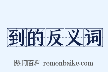 到的反义词是什么意思的图片